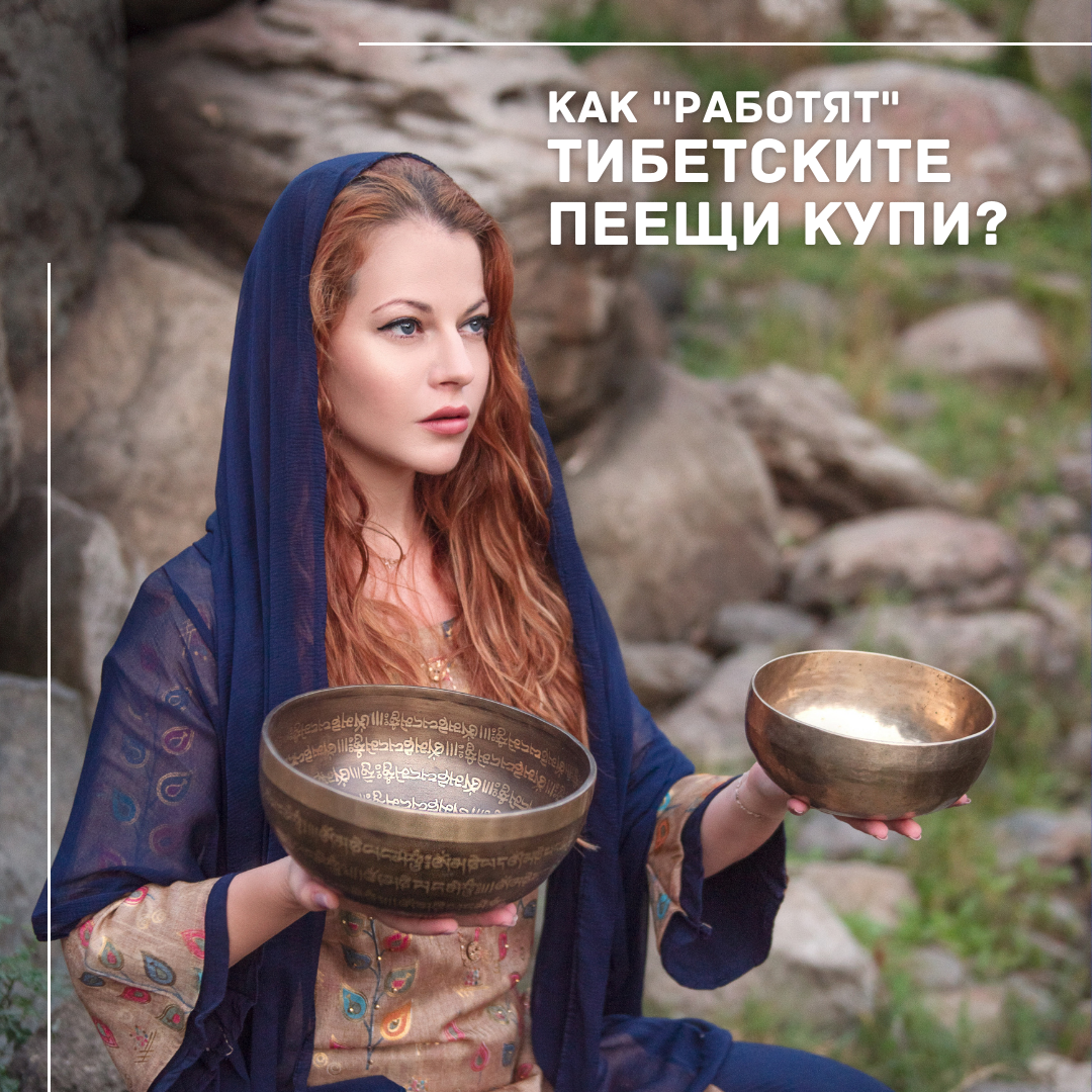 Тайната на тибетските пеещи купи